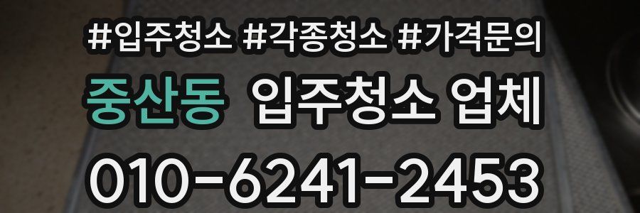 중산동 입주청소 업체