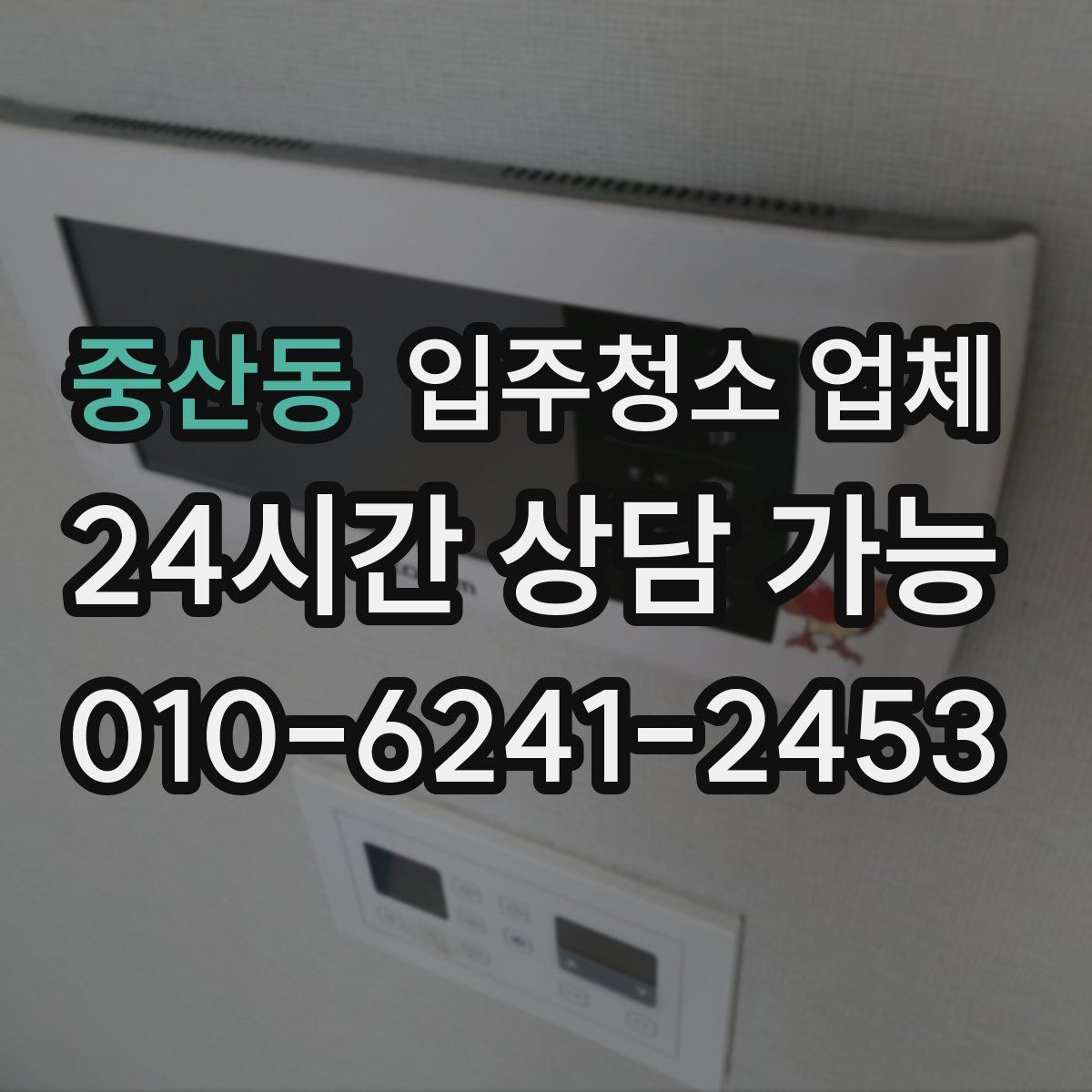 중산동 입주청소 업체