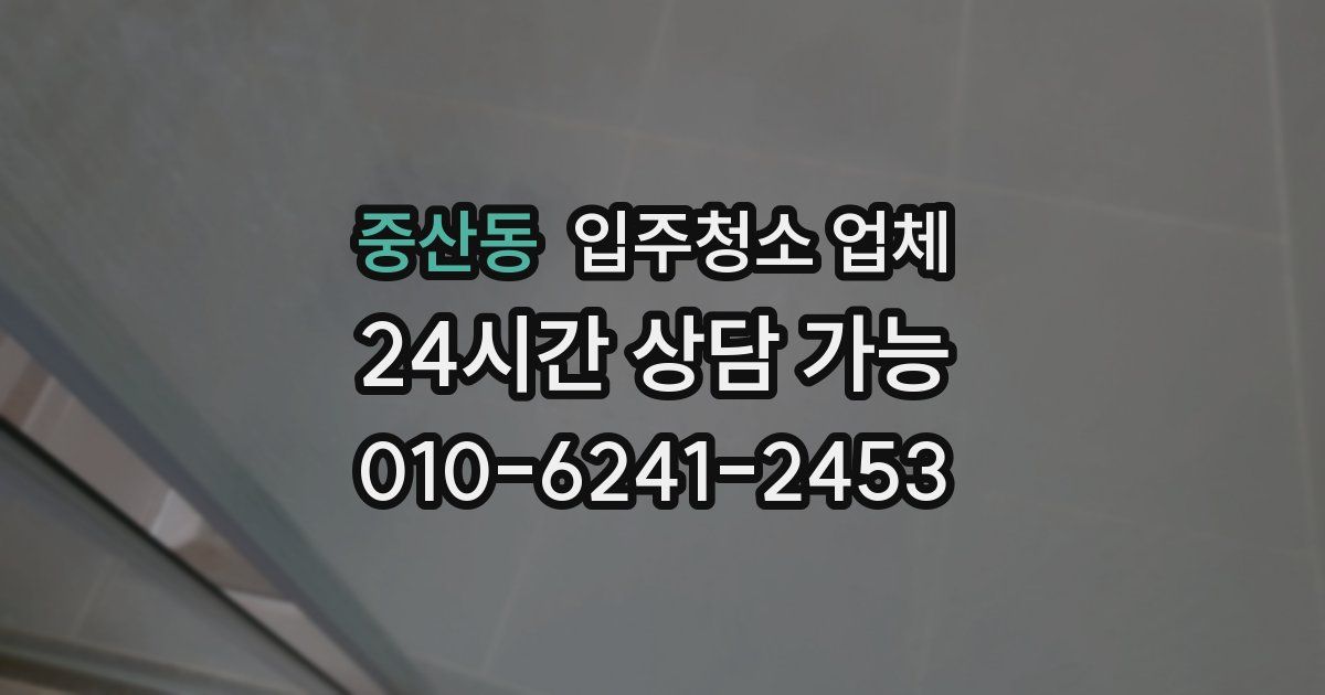 중산동 입주청소 업체