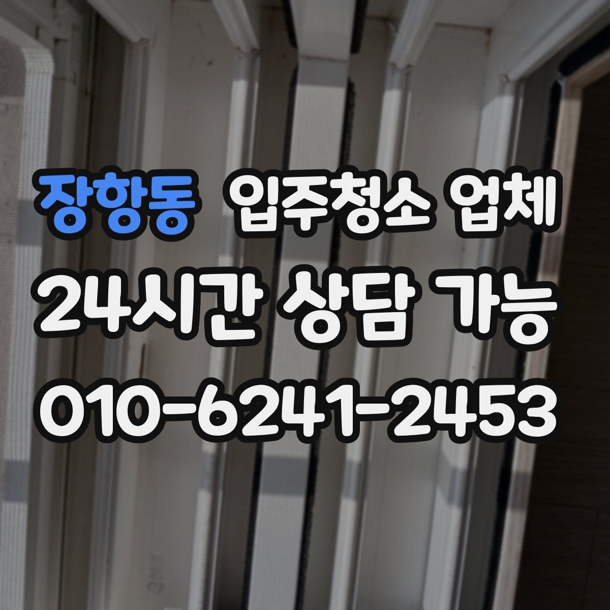 장항동 입주청소 업체 이용 전에 확인할 필수 항목