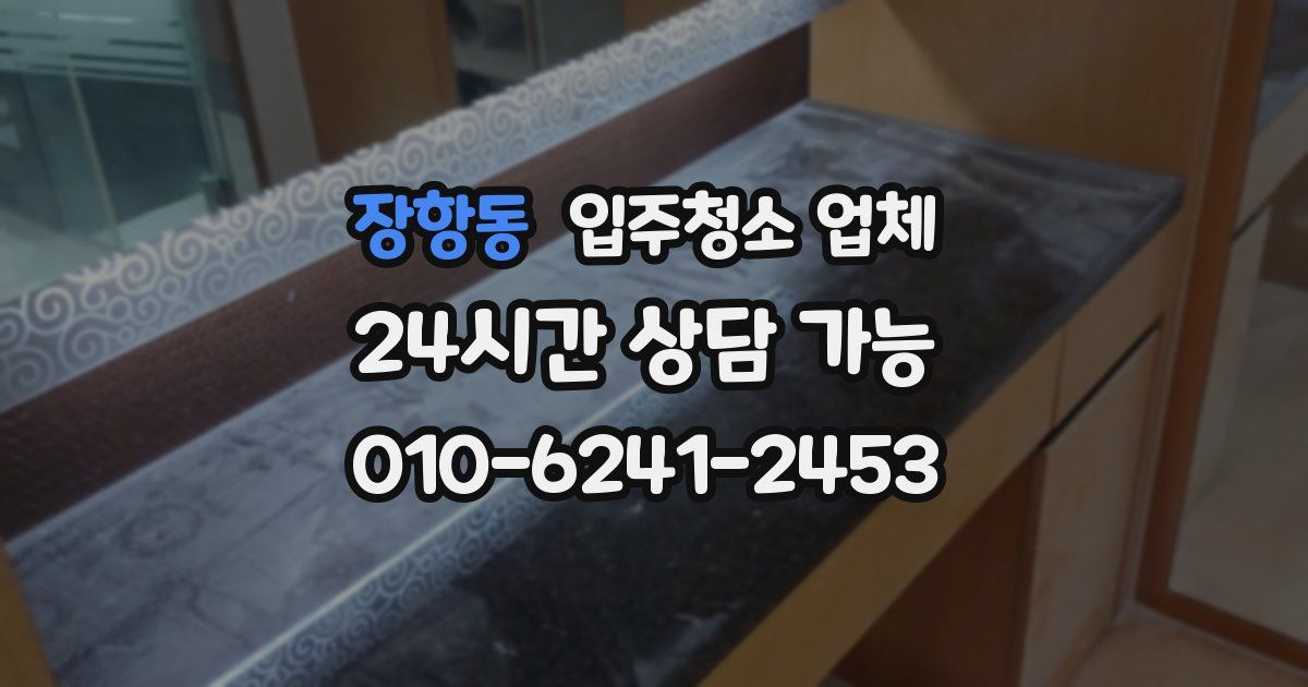 장항동 입주청소 업체