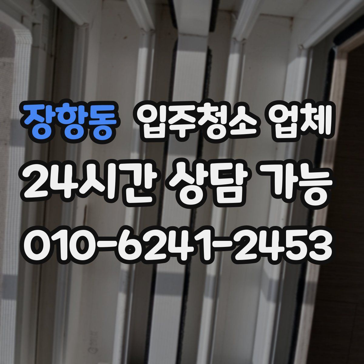 장항동 입주청소 업체