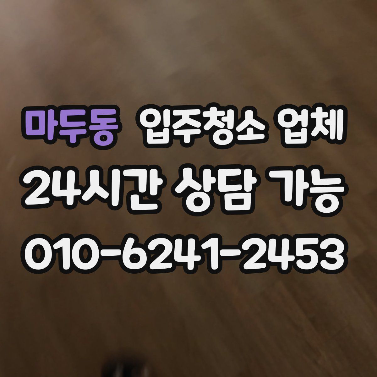 마두동 입주청소 업체