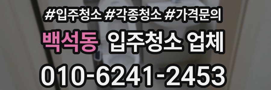 백석동 입주청소 업체