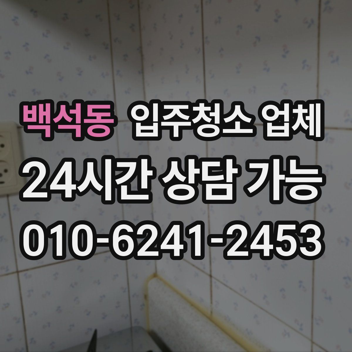 백석동 입주청소 업체