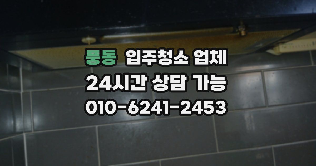 풍동 입주청소 업체