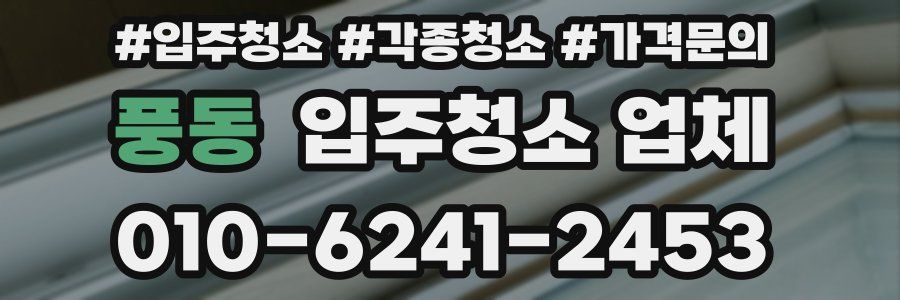 풍동 입주청소 업체