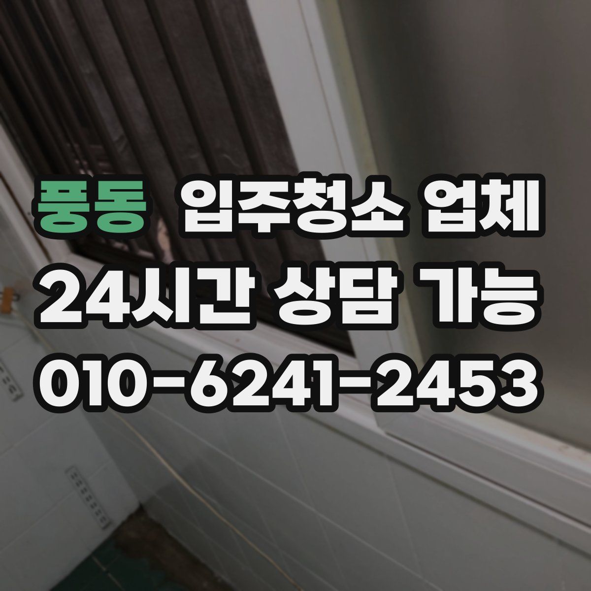 풍동 입주청소 업체