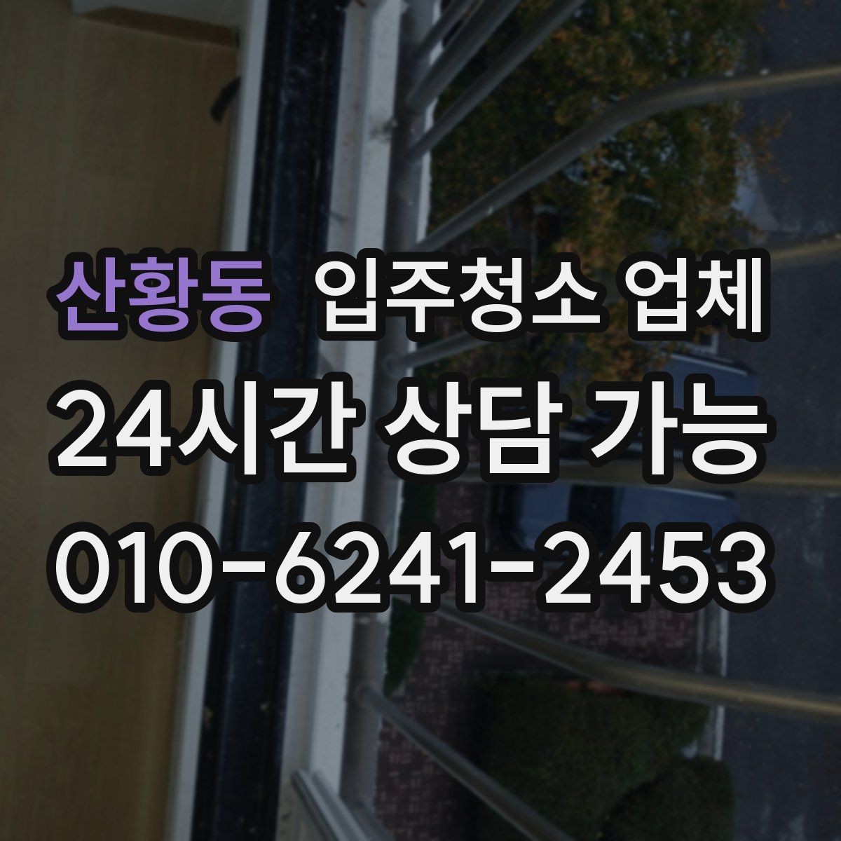 산황동 입주청소 업체 첫 이용자를 위한 체크리스트