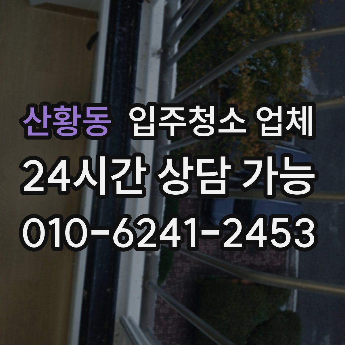 산황동 입주청소 업체