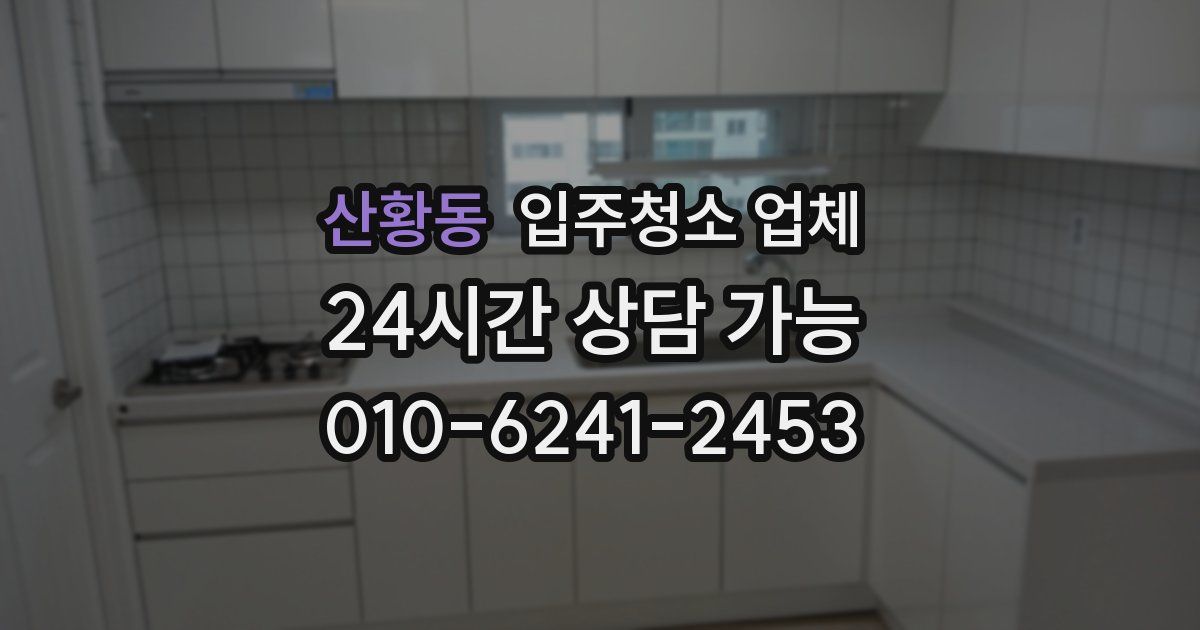 산황동 입주청소 업체