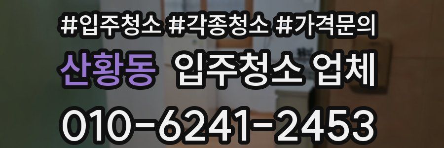 산황동 입주청소 업체