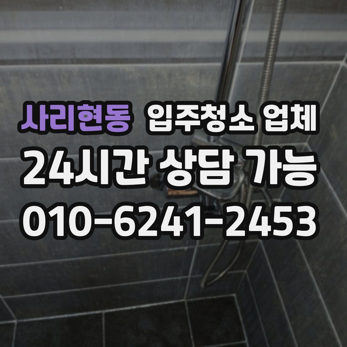 사리현동 입주청소 업체