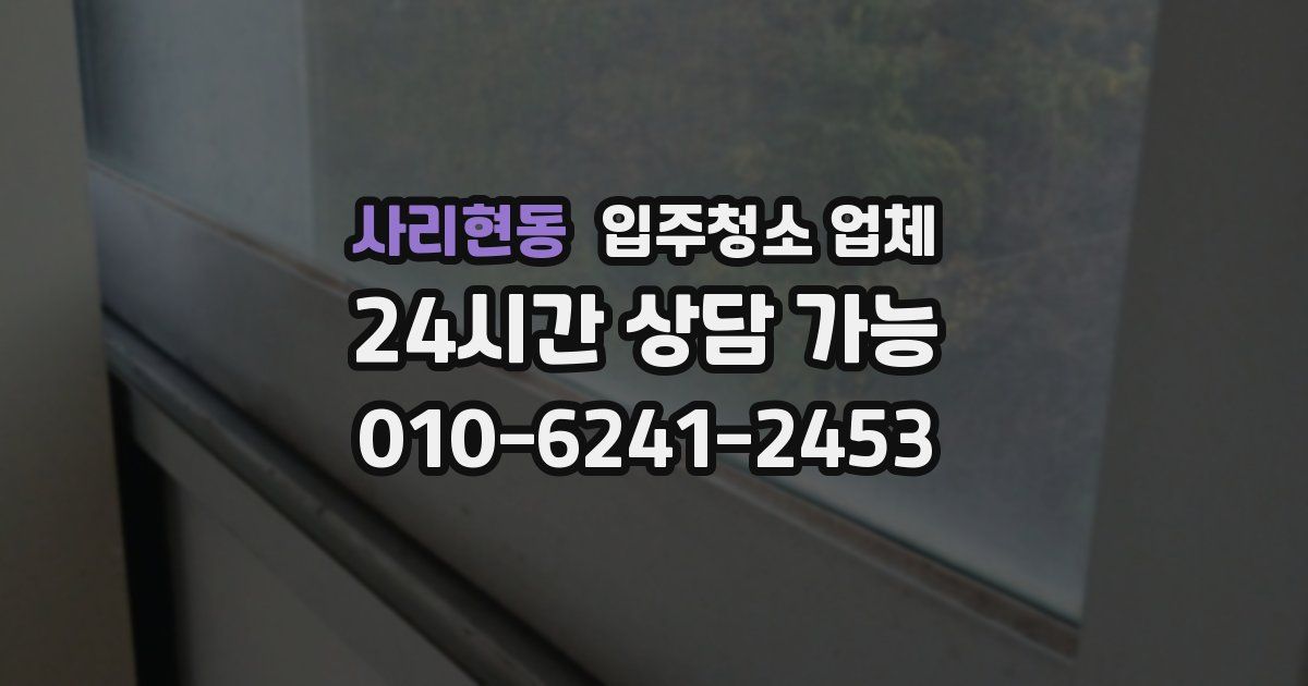 사리현동 입주청소 업체