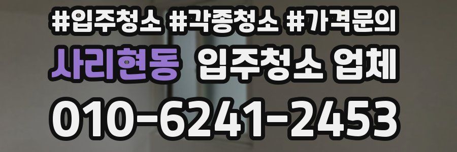 사리현동 입주청소 업체