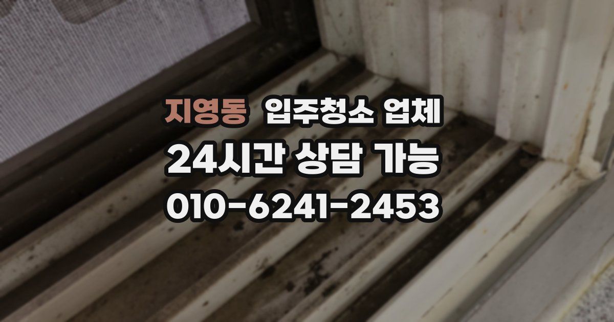 지영동 입주청소 업체