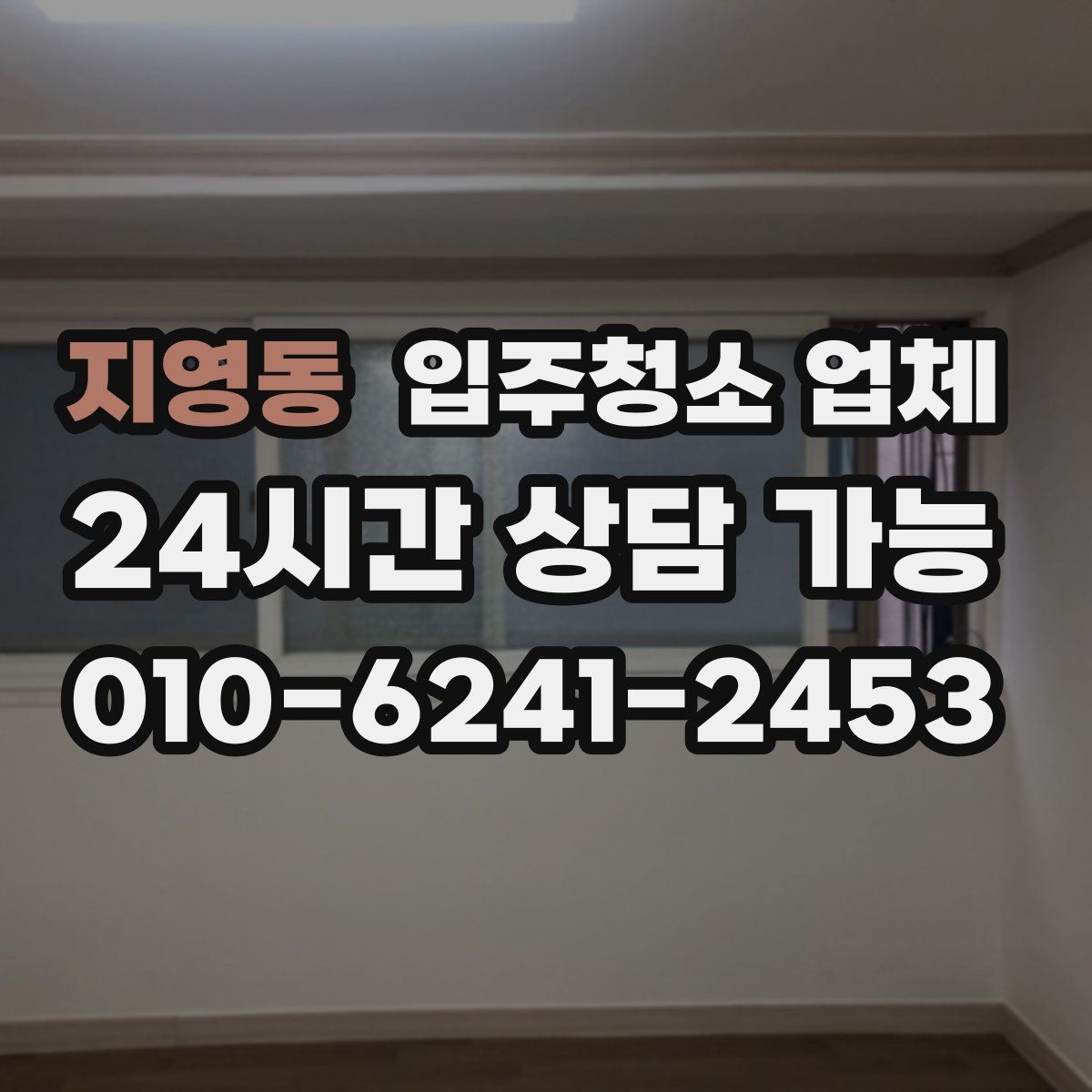 지영동 입주청소 업체