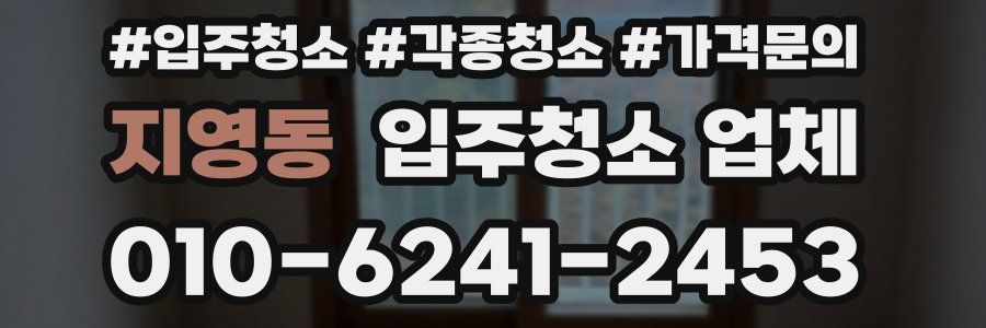 지영동 입주청소 업체