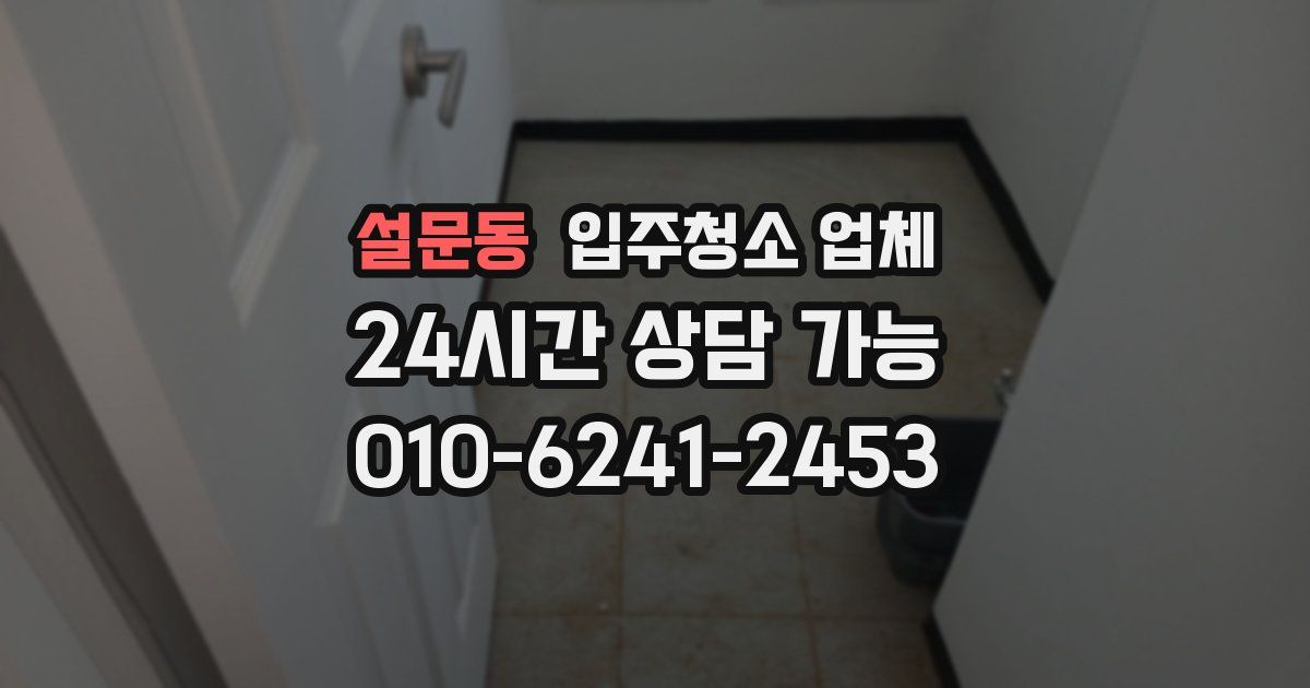 설문동 입주청소 업체