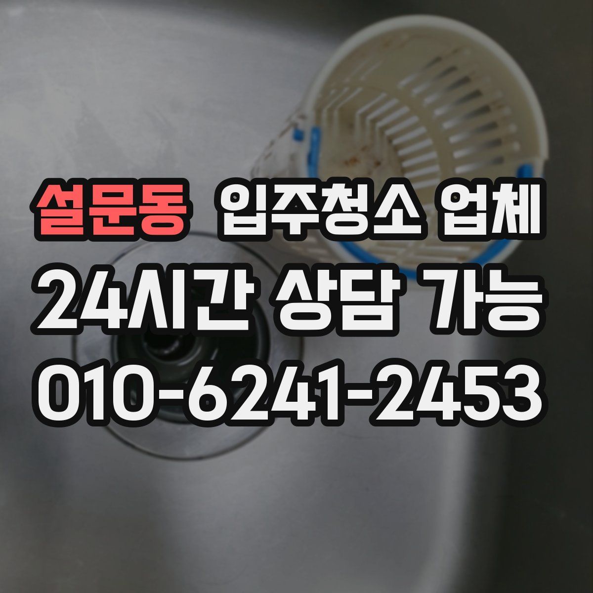 설문동 입주청소 업체