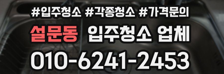 설문동 입주청소 업체