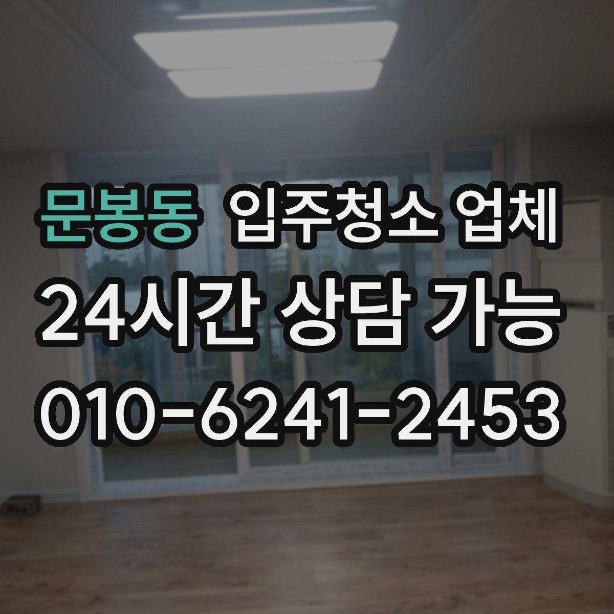 문봉동 입주청소 업체