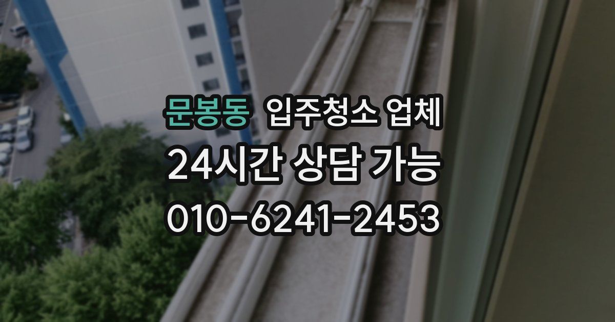 문봉동 입주청소 업체