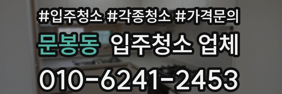 문봉동 입주청소 업체