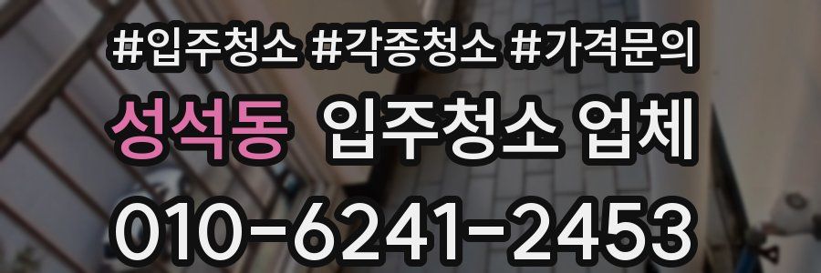 성석동 입주청소 업체