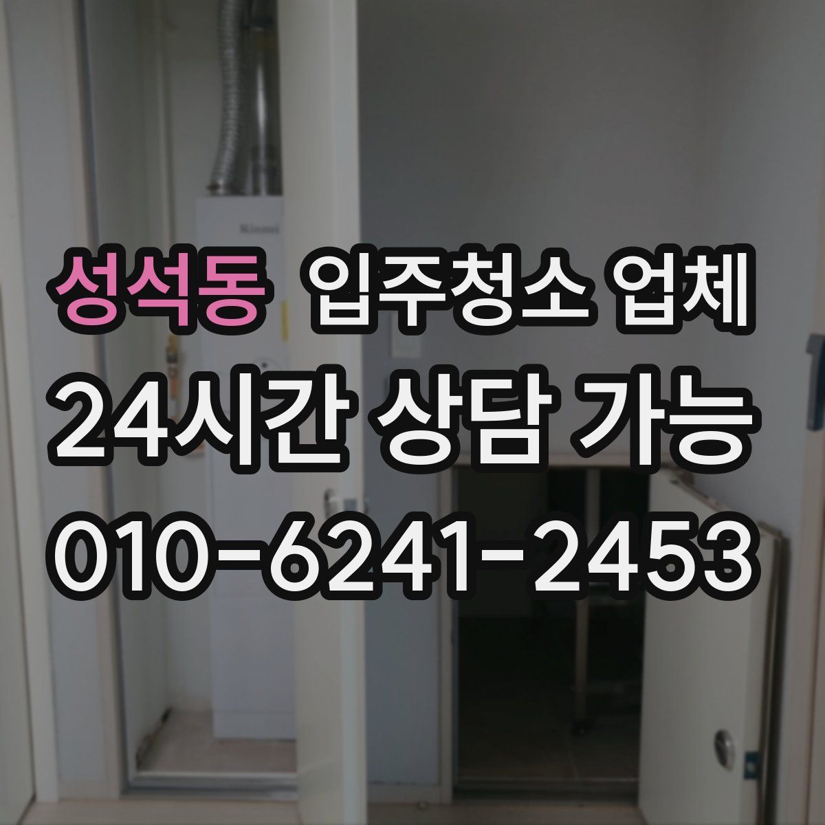 성석동 입주청소 업체