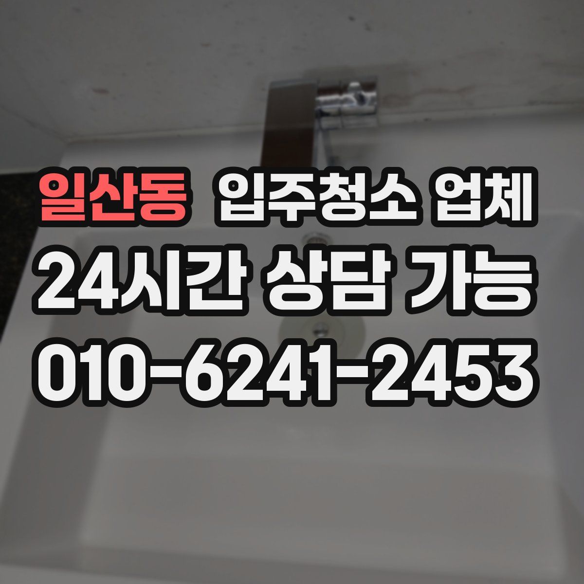 일산동 입주청소 업체