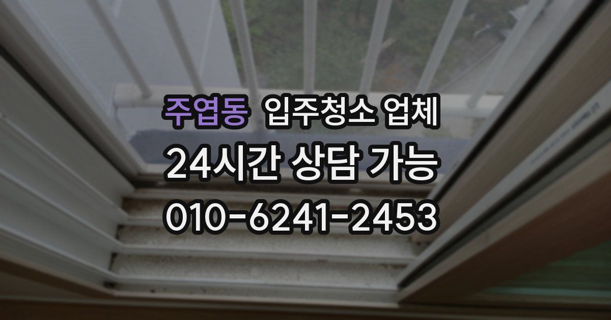 주엽동 입주청소 업체