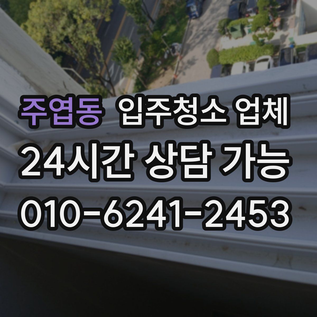 주엽동 입주청소 업체