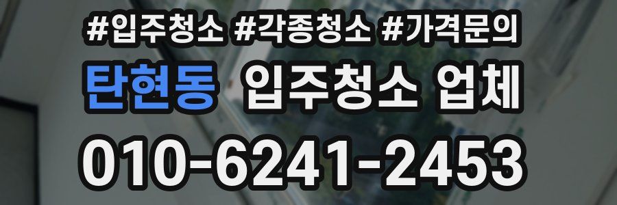 탄현동 입주청소 업체