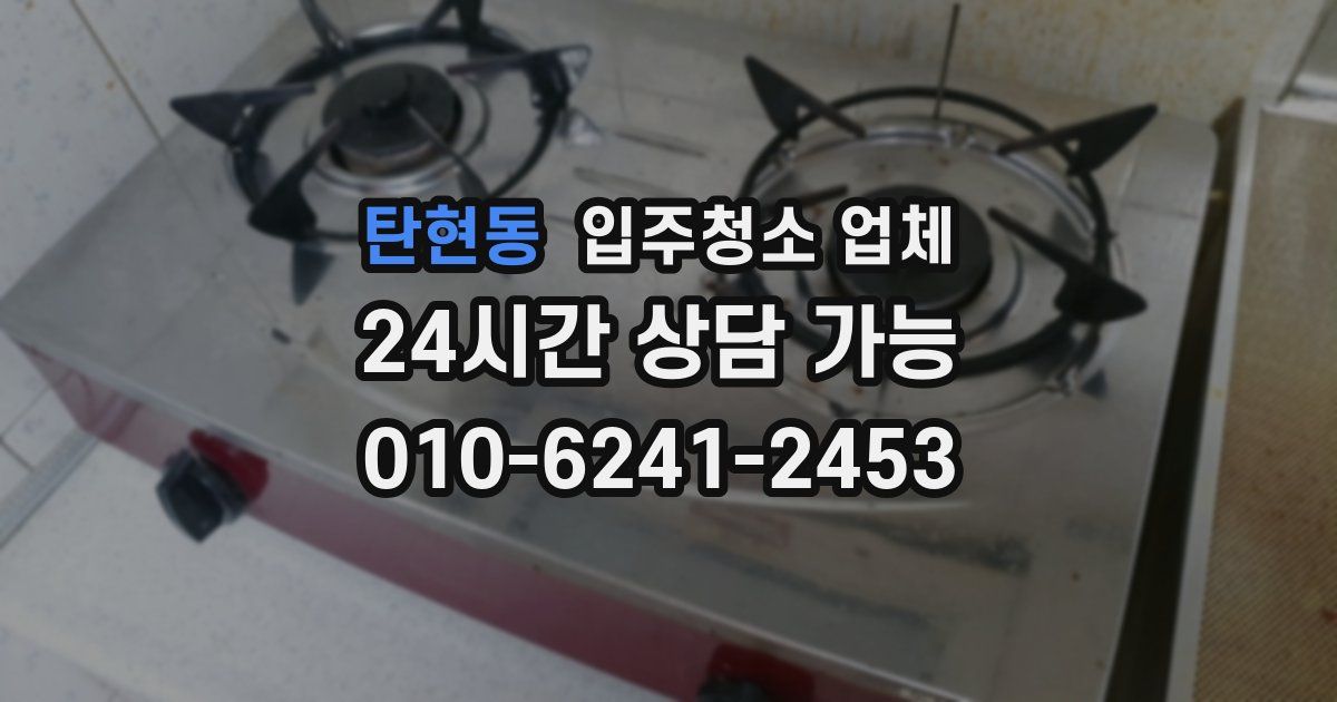 탄현동 입주청소 업체