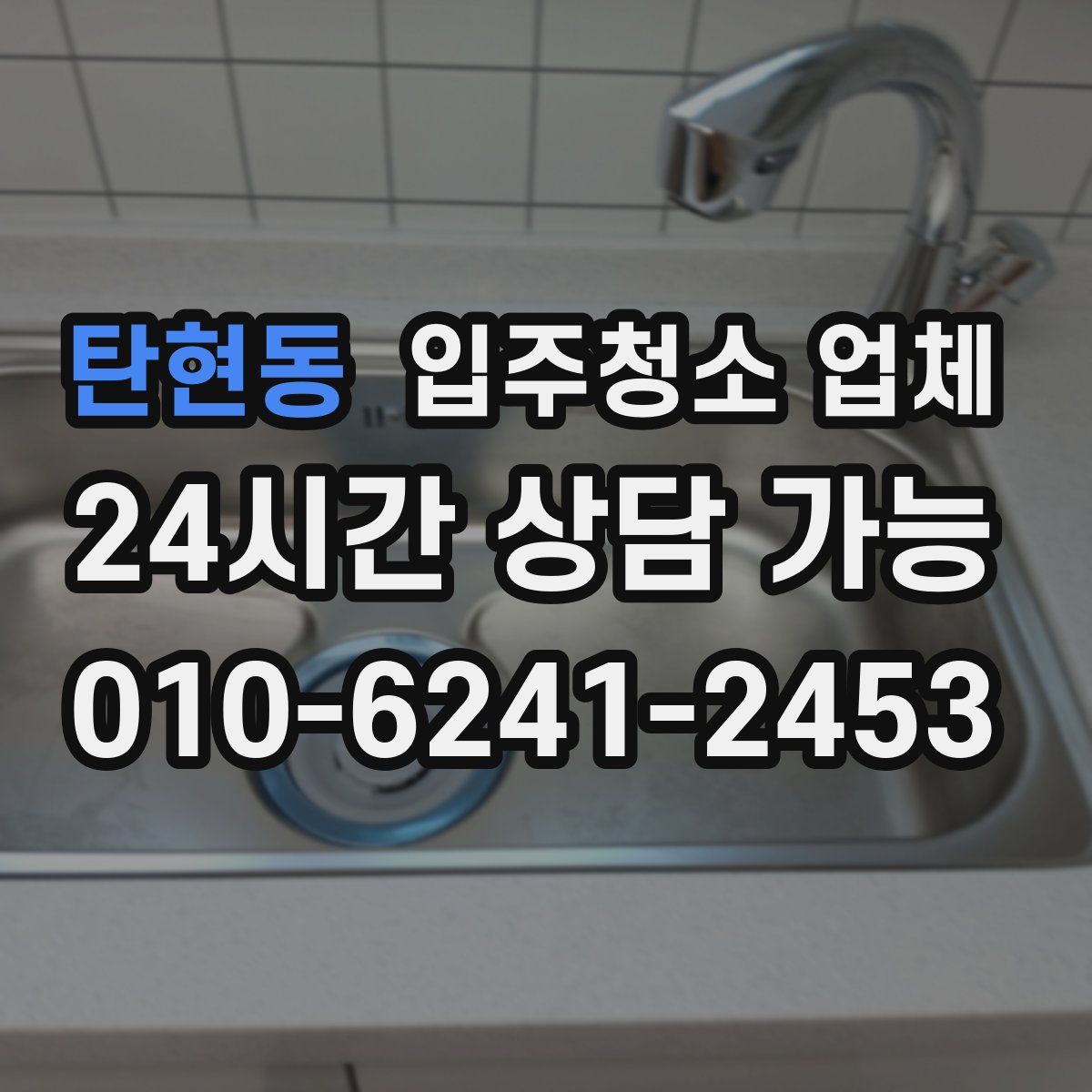 탄현동 입주청소 업체
