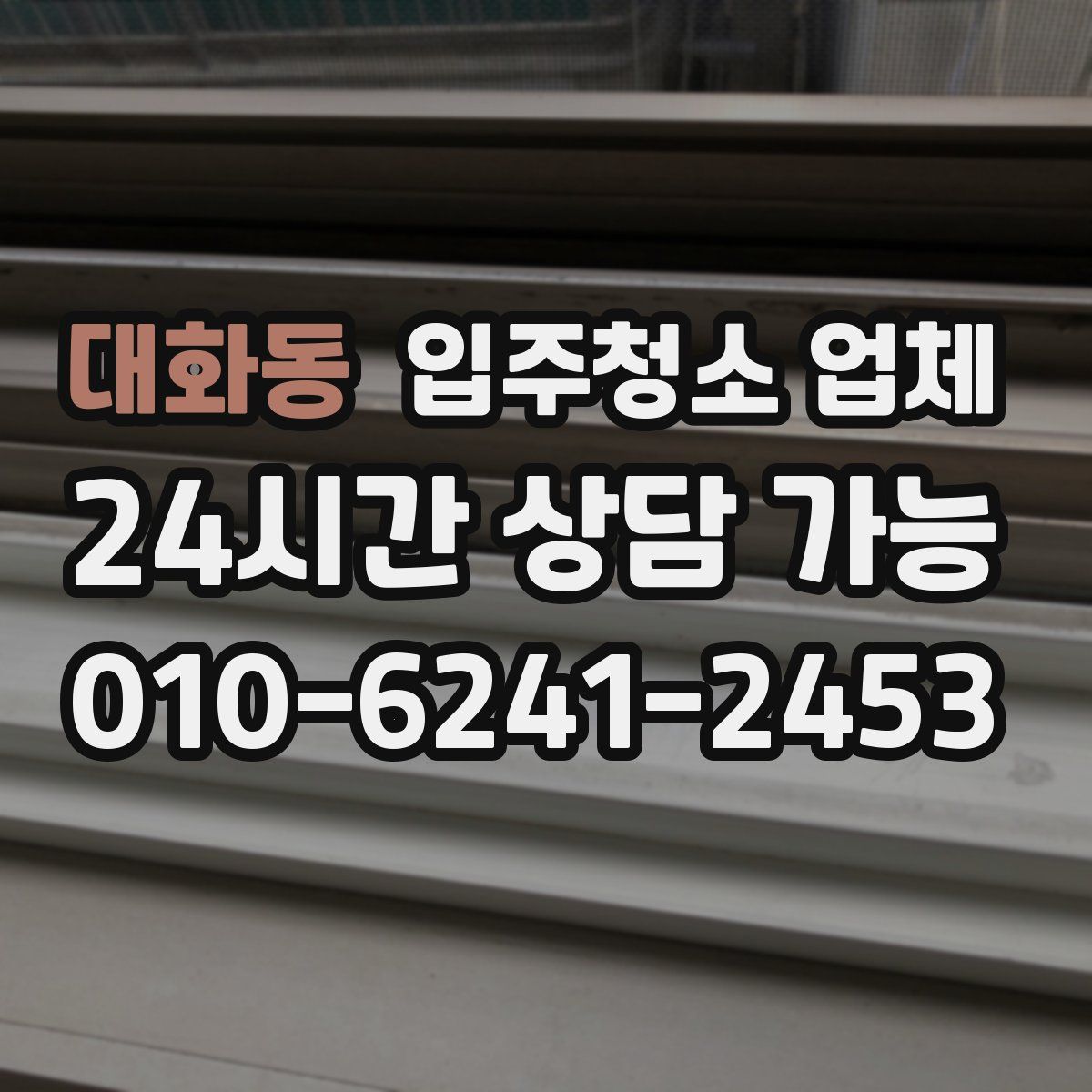 대화동 입주청소 업체