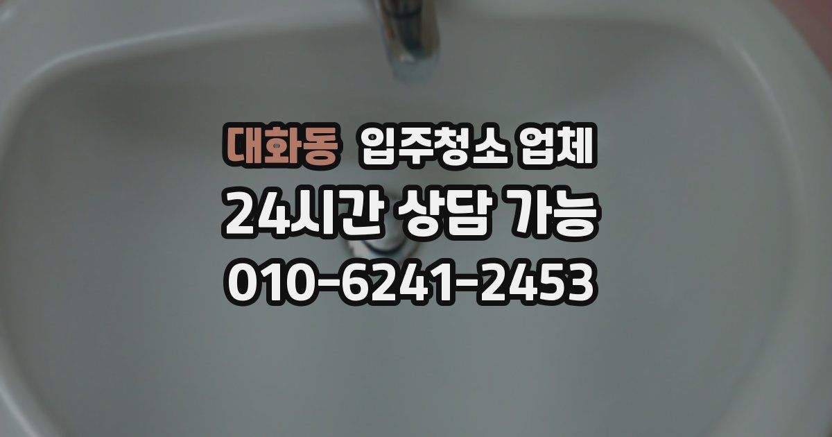 대화동 입주청소 업체