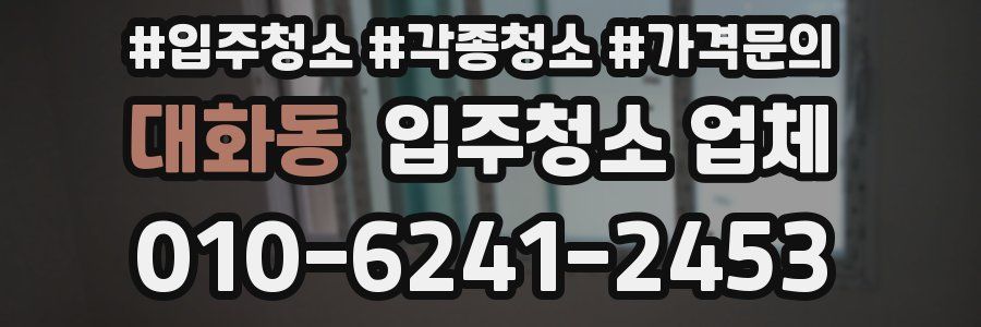 대화동 입주청소 업체