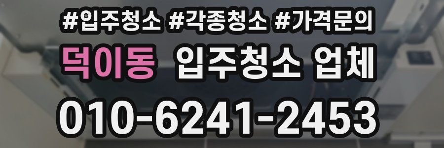 덕이동 입주청소 업체