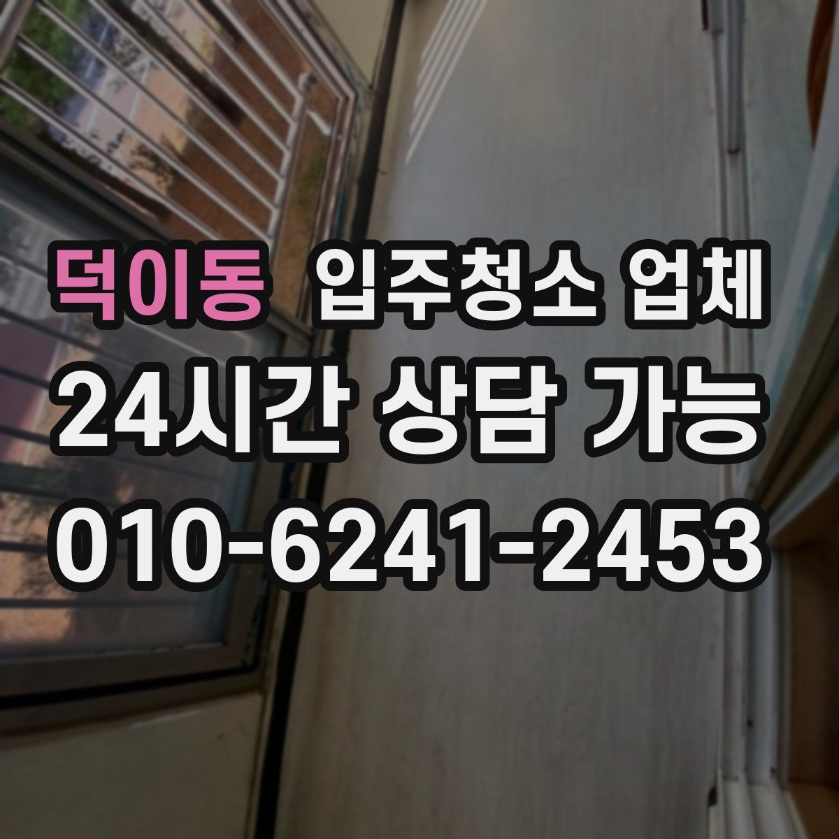 덕이동 입주청소 업체