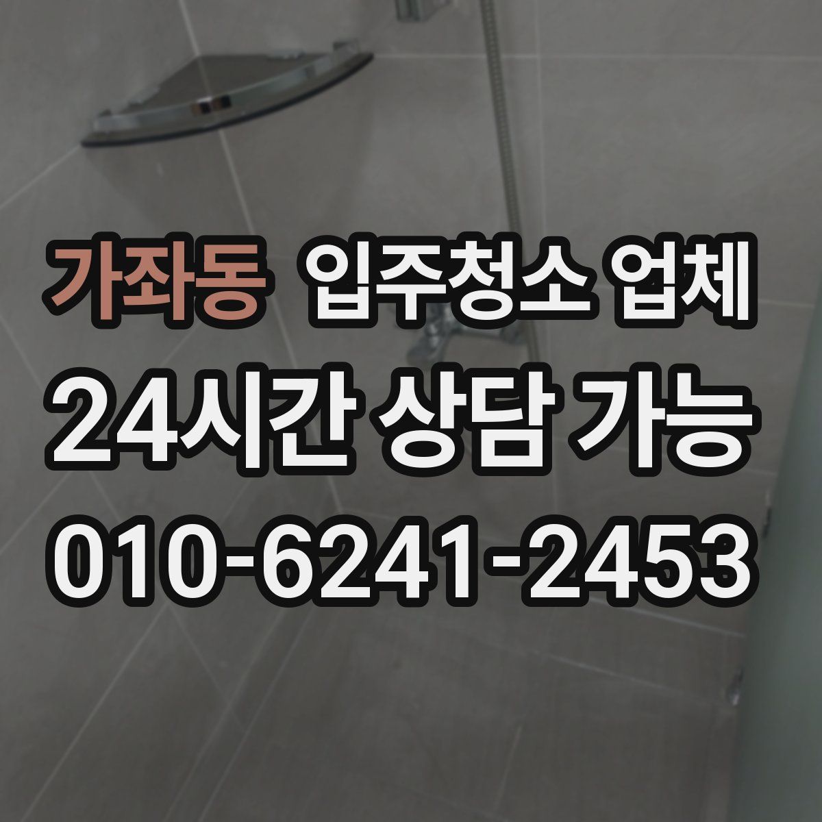 가좌동 입주청소 업체