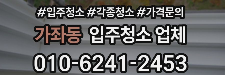 가좌동 입주청소 업체