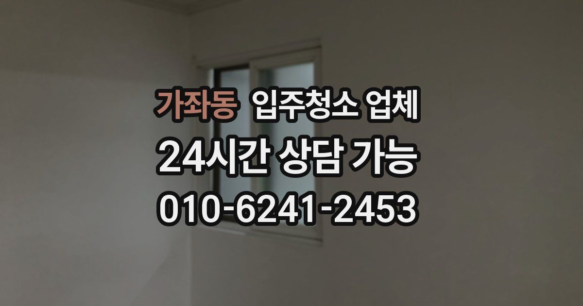 가좌동 입주청소 업체