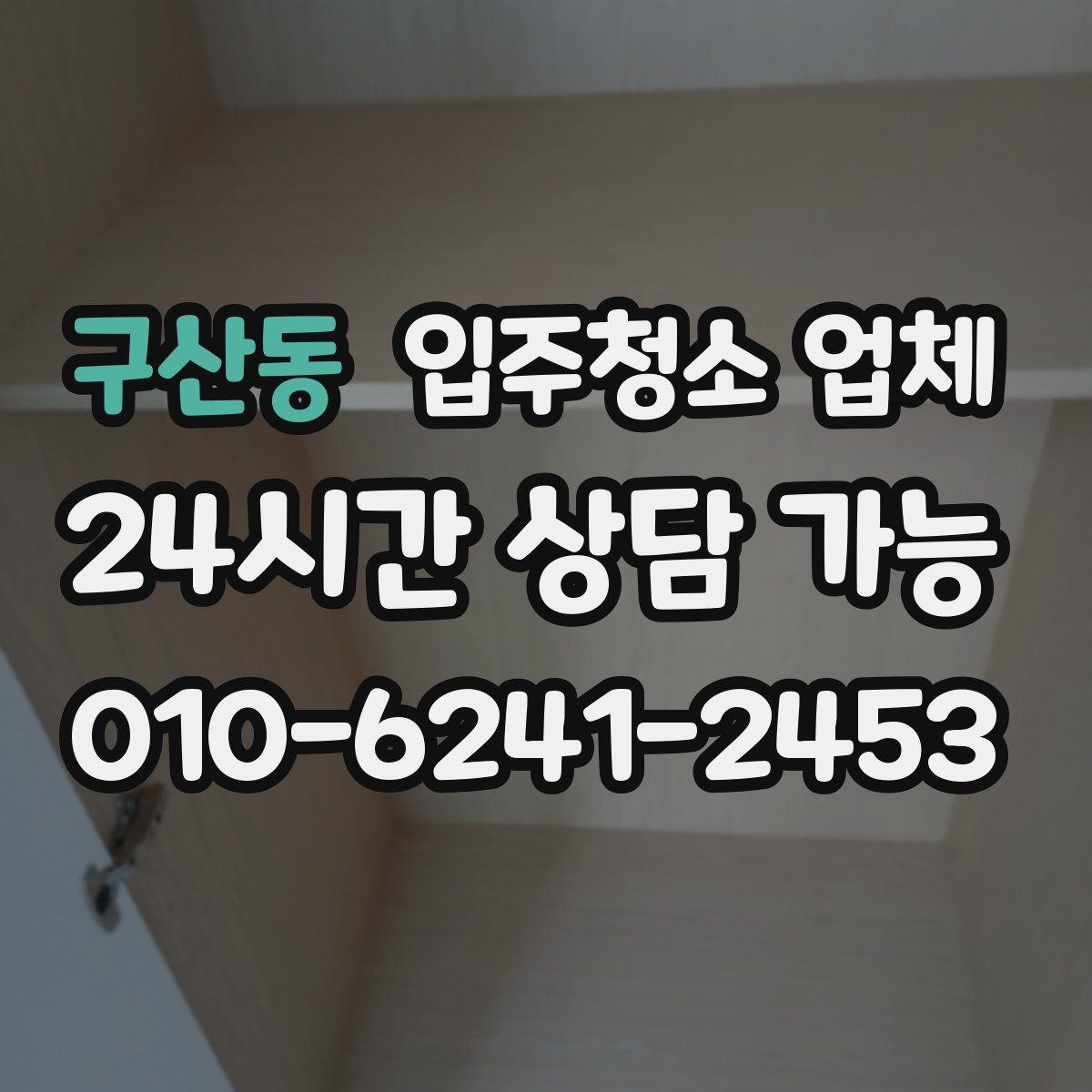 구산동 입주청소 업체