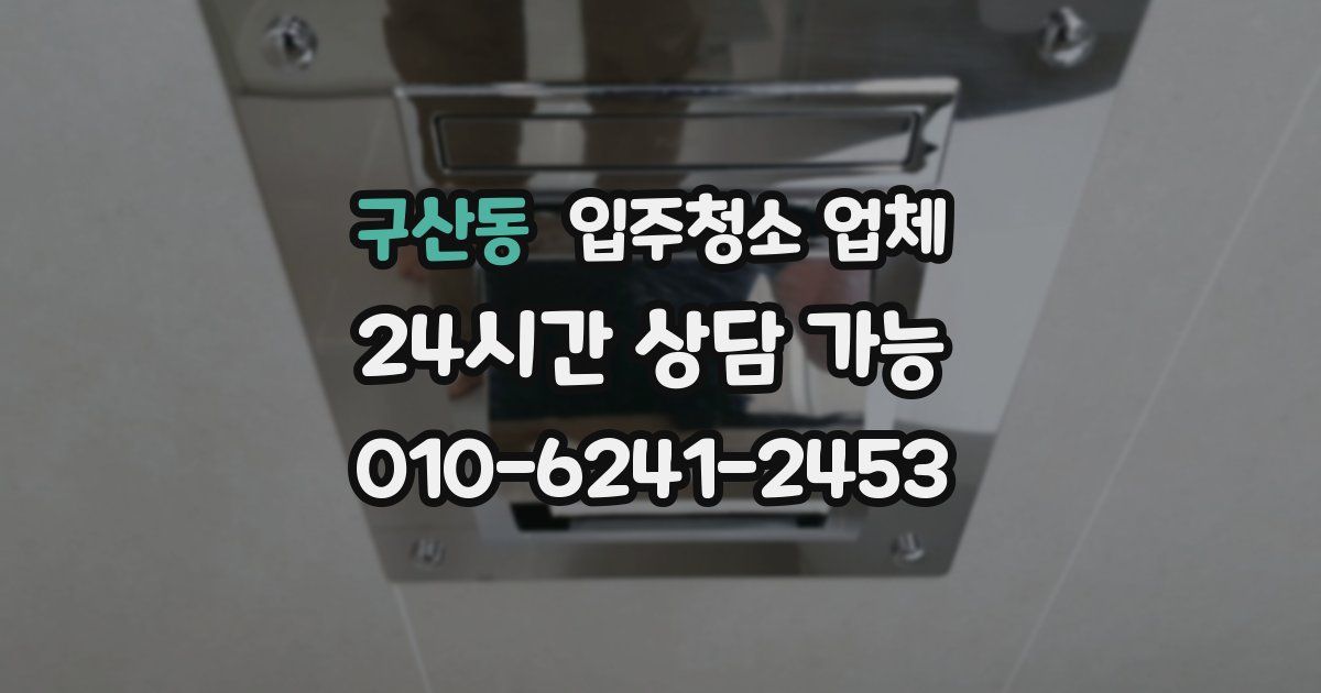 구산동 입주청소 업체