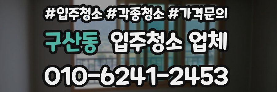 구산동 입주청소 업체