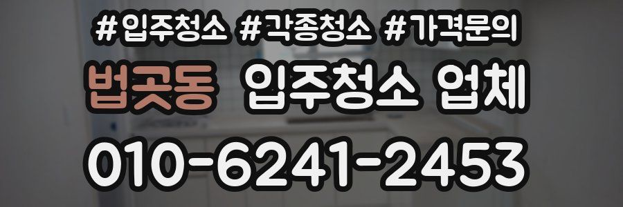 법곳동 입주청소 업체
