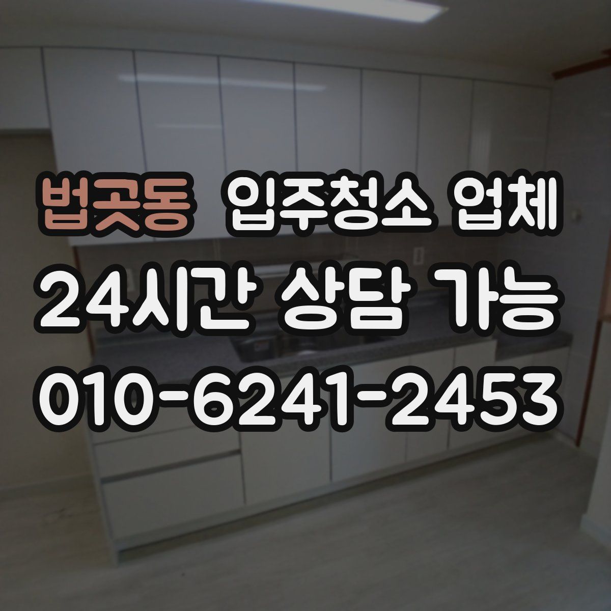법곳동 입주청소 업체