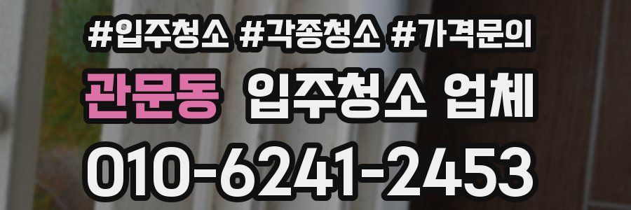 관문동 입주청소 업체